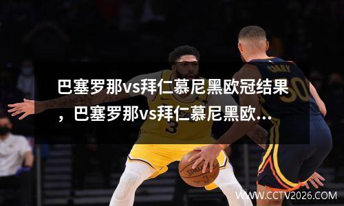 巴塞罗那vs拜仁慕尼黑欧冠结果，巴塞罗那vs拜仁慕尼黑欧冠直播