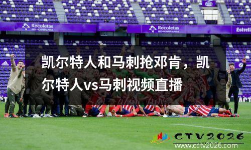 凯尔特人和马刺抢邓肯，凯尔特人vs马刺视频直播