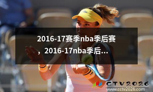 2016-17赛季nba季后赛，2016-17nba季后赛