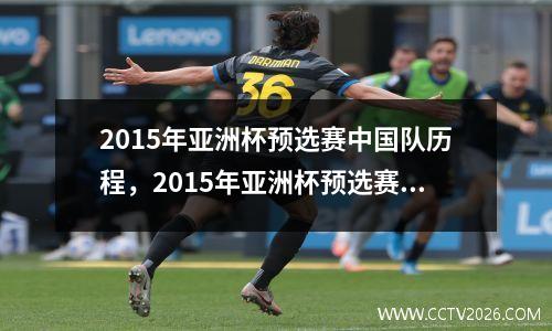 2015年亚洲杯预选赛中国队历程，2015年亚洲杯预选赛中国队