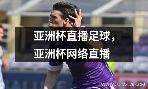 亚洲杯直播足球，亚洲杯网络直播