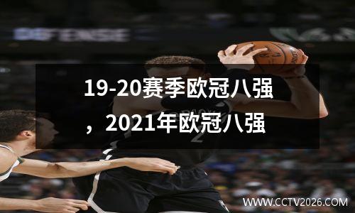 19-20赛季欧冠八强，2021年欧冠八强