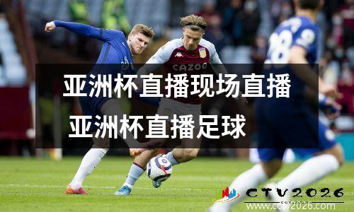 亚洲杯直播现场直播 亚洲杯直播足球