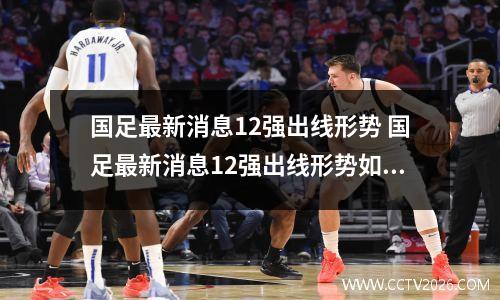 国足最新消息12强出线形势 国足最新消息12强出线形势如何