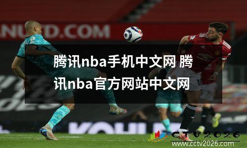 腾讯nba手机中文网 腾讯nba官方网站中文网