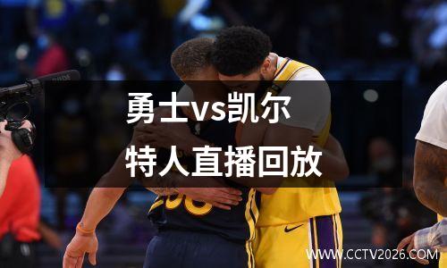 勇士vs凯尔特人直播回放