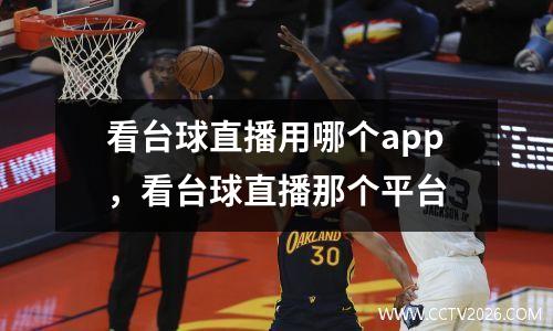 看台球直播用哪个app，看台球直播那个平台