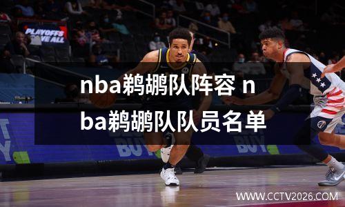 nba鹈鹕队阵容 nba鹈鹕队队员名单