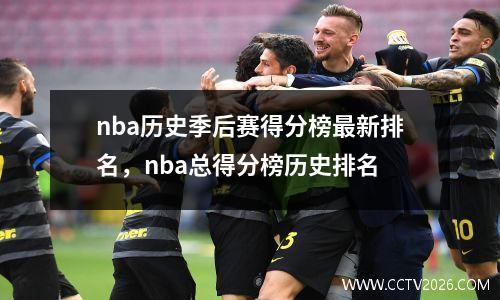 nba历史季后赛得分榜最新排名，nba总得分榜历史排名