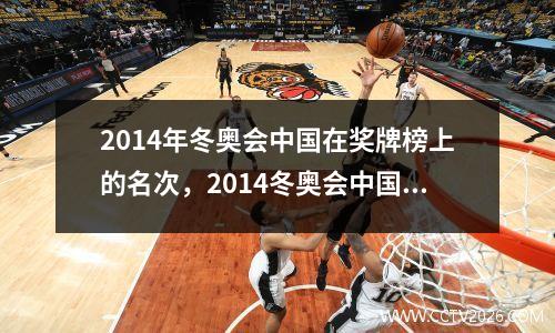2014年冬奥会中国在奖牌榜上的名次，2014冬奥会中国金牌榜