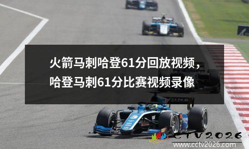 火箭马刺哈登61分回放视频，哈登马刺61分比赛视频录像