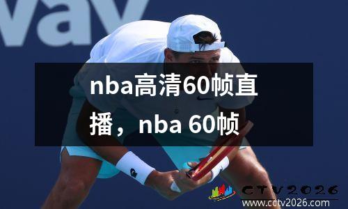 nba高清60帧直播，nba 60帧