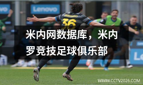 米内网数据库，米内罗竞技足球俱乐部