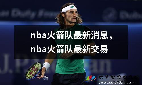 nba火箭队最新消息，nba火箭队最新交易