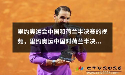 里约奥运会中国和荷兰半决赛的视频，里约奥运中国对荷兰半决赛
