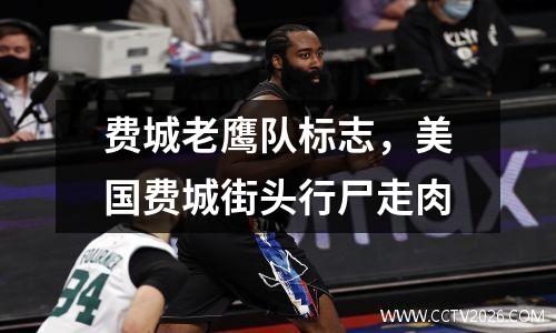 费城老鹰队标志，美国费城街头行尸走肉