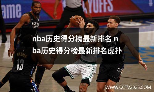 nba历史得分榜最新排名 nba历史得分榜最新排名虎扑