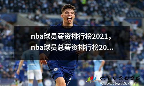 nba球员薪资排行榜2021，nba球员总薪资排行榜2021