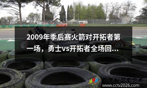 2009年季后赛火箭对开拓者第一场，勇士vs开拓者全场回放