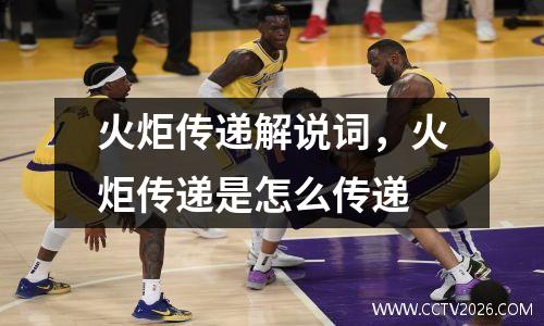 火炬传递解说词，火炬传递是怎么传递
