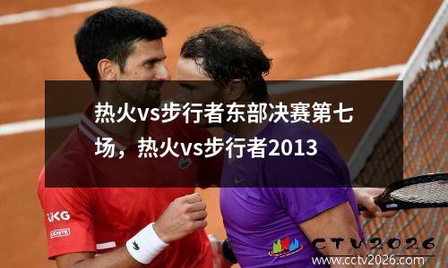 热火vs步行者东部决赛第七场，热火vs步行者2013