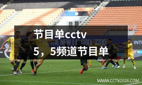 节目单cctv 5，5频道节目单