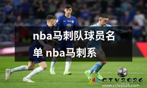 nba马刺队球员名单 nba马刺系