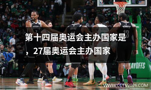 第十四届奥运会主办国家是，27届奥运会主办国家