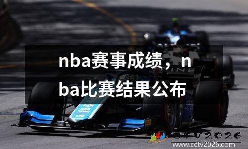 nba赛事成绩，nba比赛结果公布