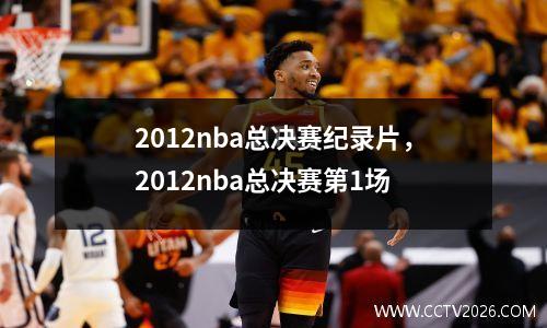 2012nba总决赛纪录片，2012nba总决赛第1场