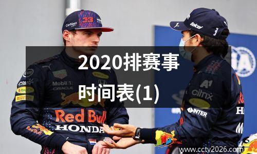 2020排赛事时间表(1)