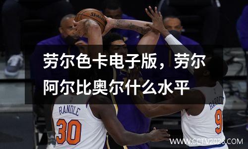 劳尔色卡电子版，劳尔阿尔比奥尔什么水平