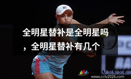 全明星替补是全明星吗，全明星替补有几个