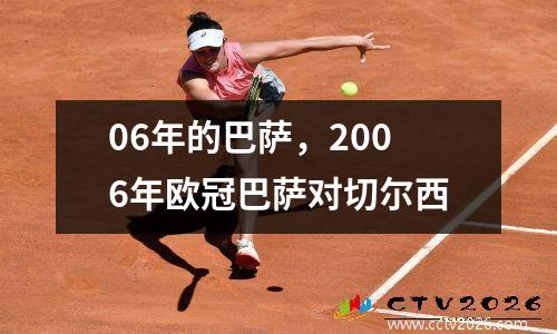 06年的巴萨，2006年欧冠巴萨对切尔西