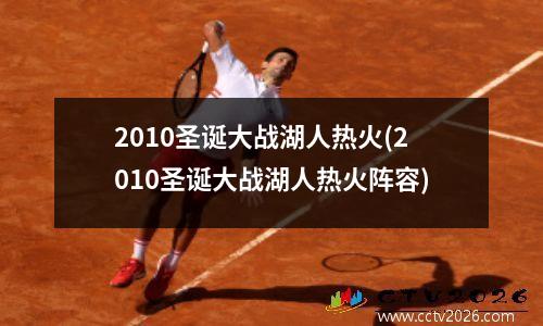 2010圣诞大战湖人热火(2010圣诞大战湖人热火阵容)