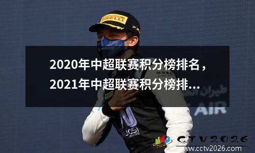 2020年中超联赛积分榜排名，2021年中超联赛积分榜排名
