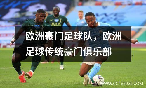 欧洲豪门足球队，欧洲足球传统豪门俱乐部