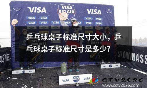 乒乓球桌子标准尺寸大小，乒乓球桌子标准尺寸是多少?