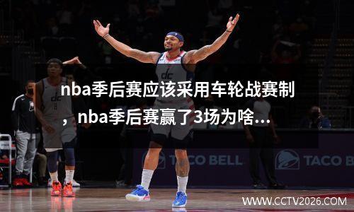 nba季后赛应该采用车轮战赛制，nba季后赛赢了3场为啥还要打第4场