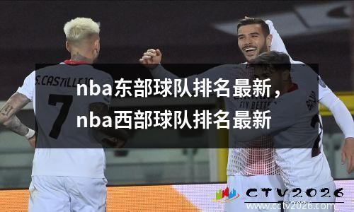nba东部球队排名最新，nba西部球队排名最新