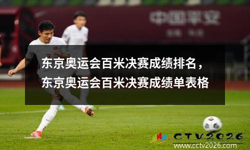 东京奥运会百米决赛成绩排名，东京奥运会百米决赛成绩单表格