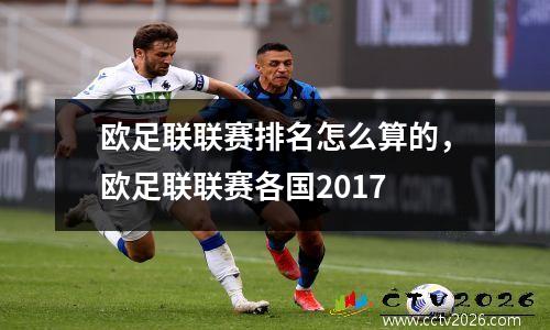 欧足联联赛排名怎么算的，欧足联联赛各国2017