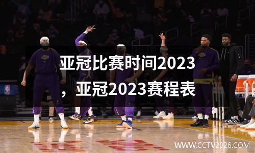 亚冠比赛时间2023，亚冠2023赛程表