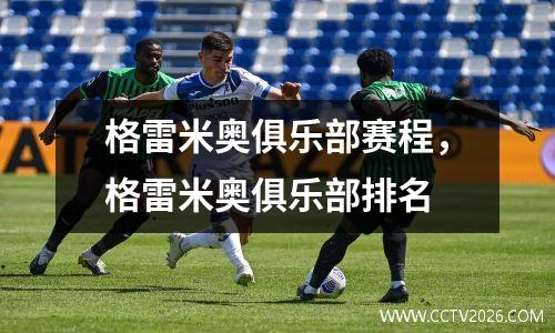 格雷米奥俱乐部赛程，格雷米奥俱乐部排名