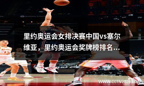 里约奥运会女排决赛中国vs塞尔维亚，里约奥运会奖牌榜排名中国