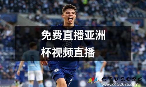 免费直播亚洲杯视频直播