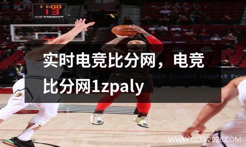 实时电竞比分网，电竞比分网1zpaly