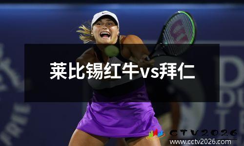 莱比锡红牛vs拜仁