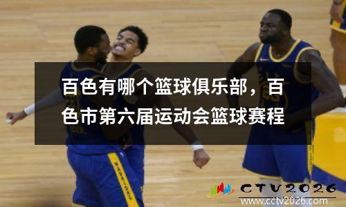 百色有哪个篮球俱乐部，百色市第六届运动会篮球赛程