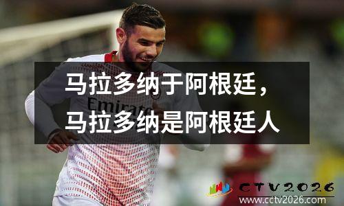马拉多纳于阿根廷，马拉多纳是阿根廷人